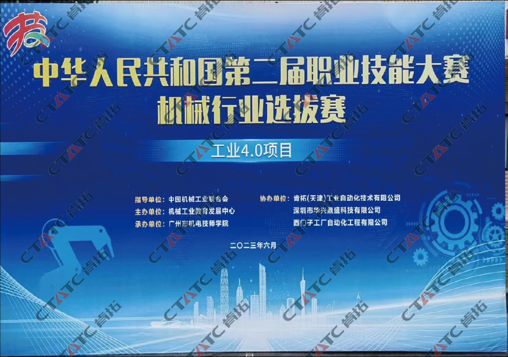 中华人民共和国第二届职业技能大赛机械行业选拔赛 工业4.0、机器人系统集成项目
