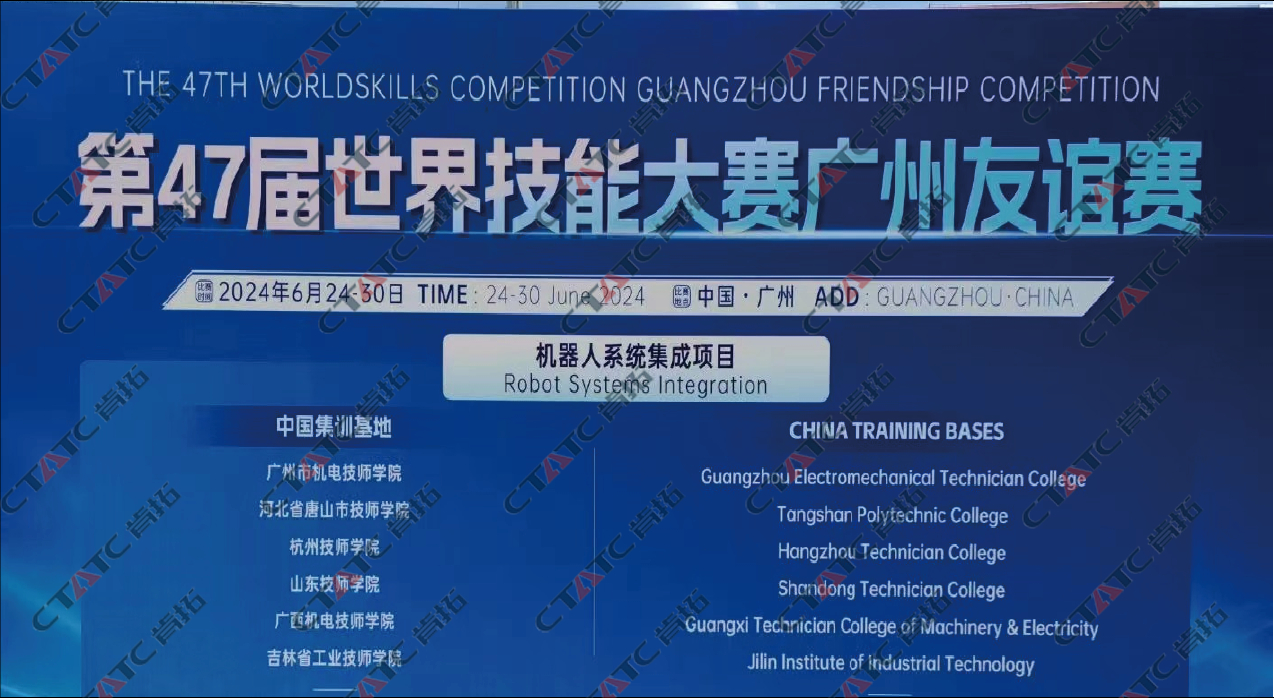 第47届世界技能大赛广州友谊赛 机器人系统集成项目