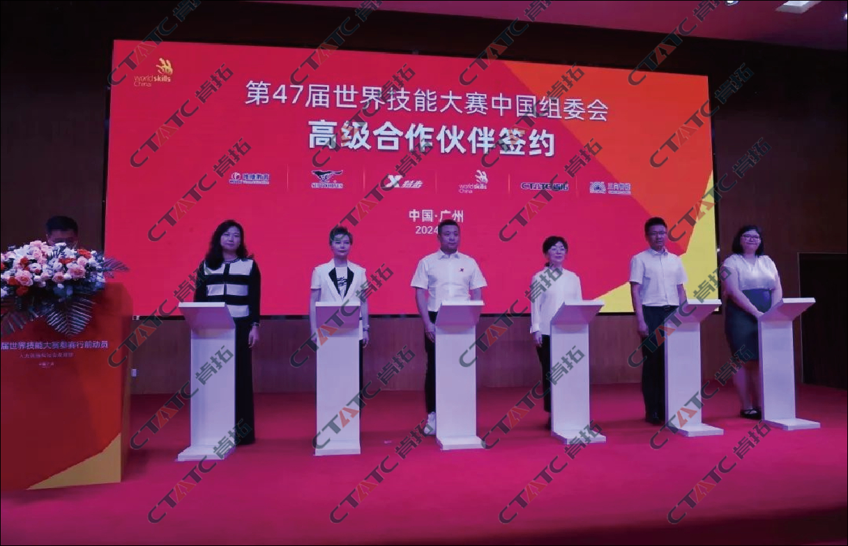 第47届世界技能大赛参赛行前动员大会及第47届世界技能大赛中国组委会合作伙伴签约仪式