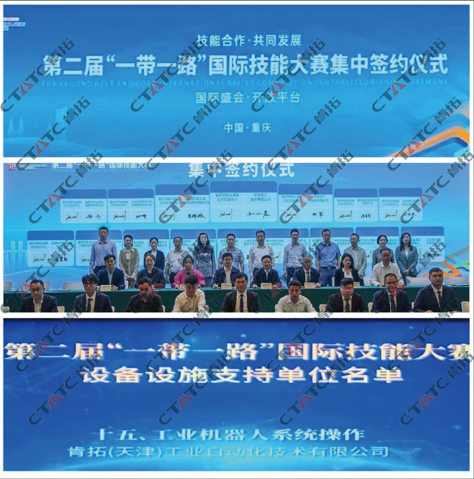 第二届“一带一路”国际技能大赛集中签约仪式