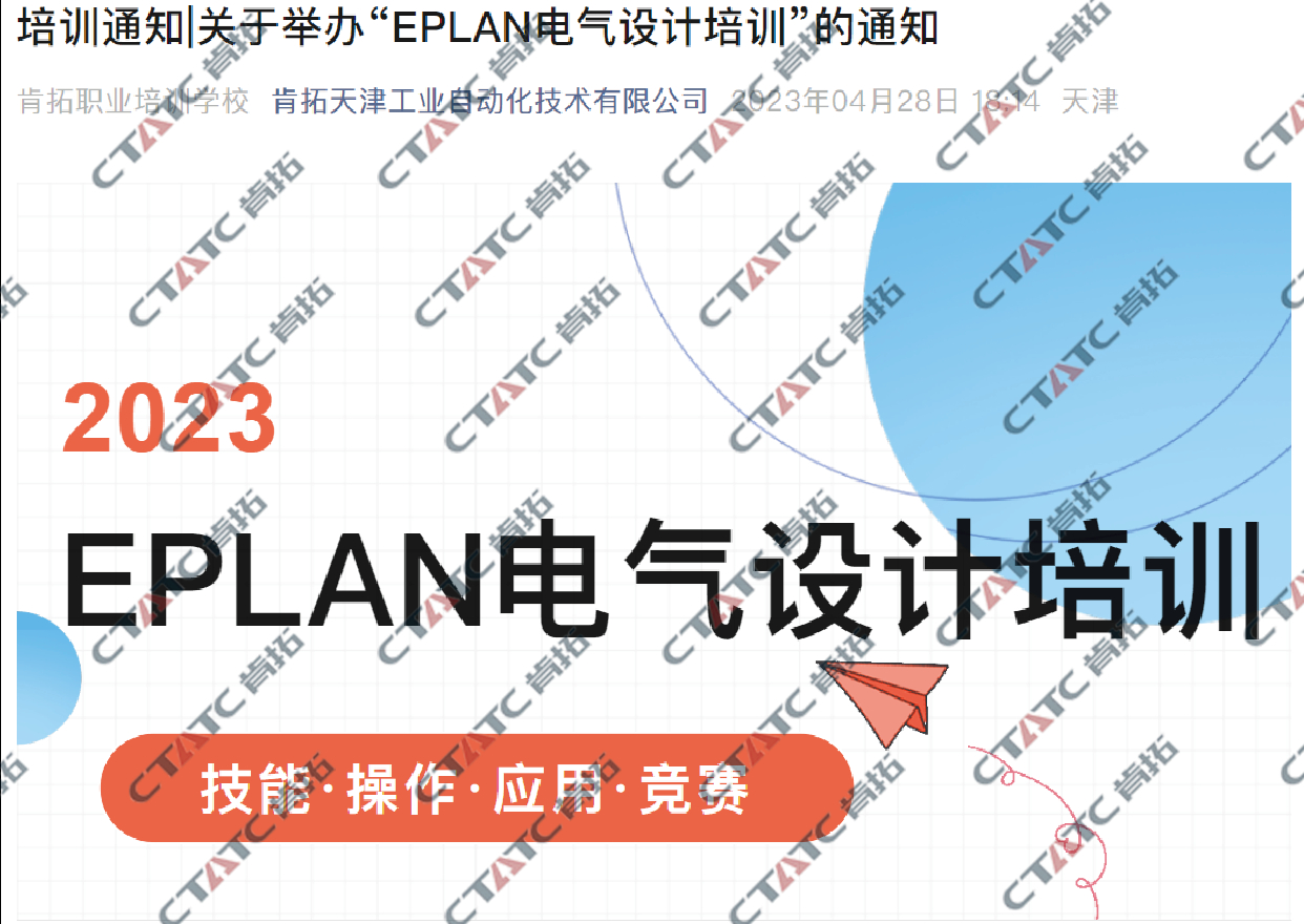 EPLAN电气设计培训（培训地点：上海）