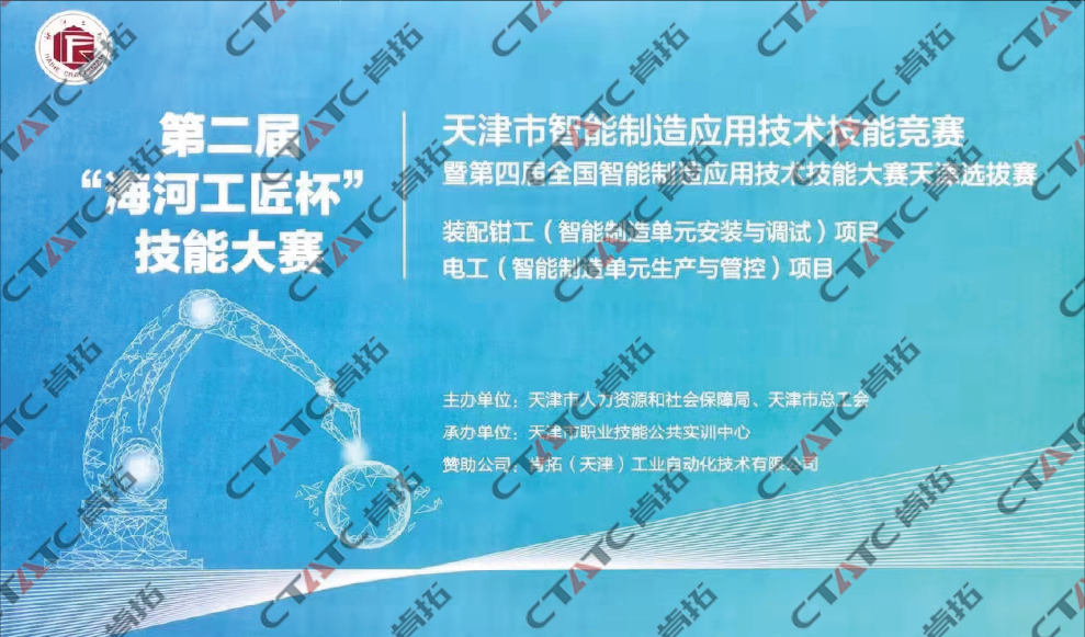第二届“海河工匠杯”技能大赛
