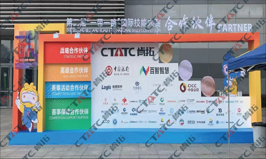 第二届“一带一路”国际技能大赛