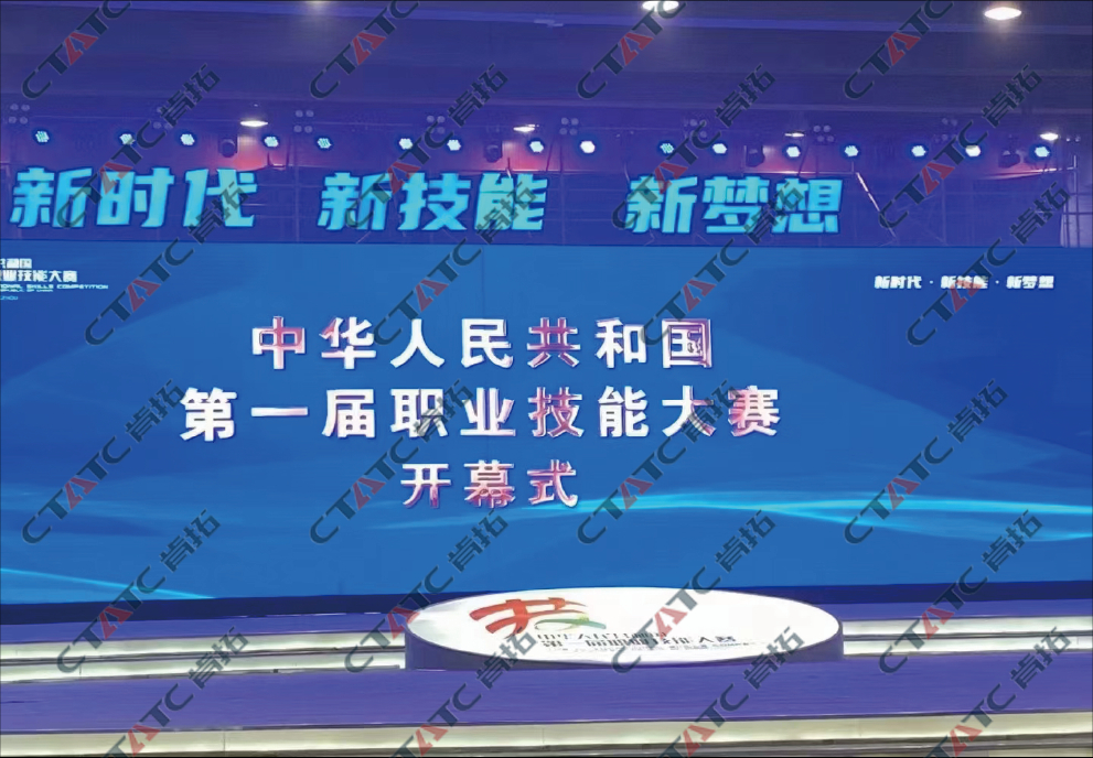 中华人民共和国第一届职业技能大赛