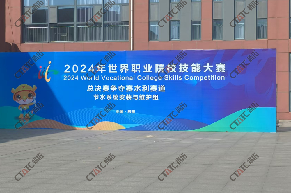 2024 年世界职业院校技能大赛总决赛争夺赛-节水系统安装与维护赛项（中职组）