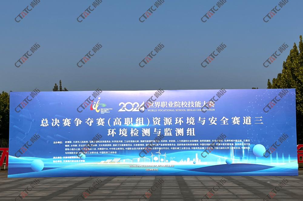 2024 年世界职业院校技能大赛总决赛争夺赛-环境检测与监测赛项